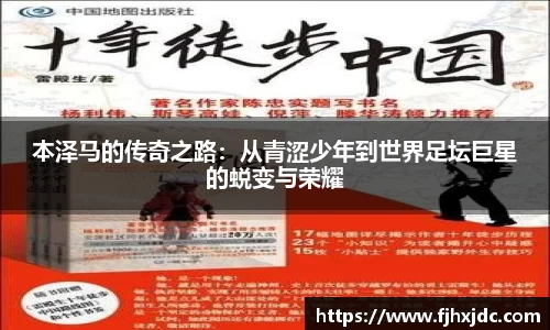 本泽马的传奇之路：从青涩少年到世界足坛巨星的蜕变与荣耀