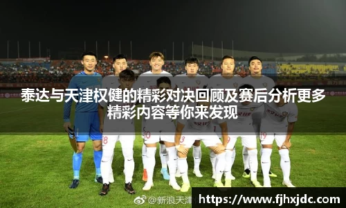 emc易倍泰达与天津权健的精彩对决回顾及赛后分析更多精彩内容等你来发现