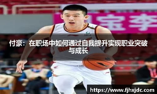 付豪：在职场中如何通过自我提升实现职业突破与成长